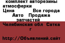 комплект авторезины атмосферки R19  255 / 50  › Цена ­ 9 000 - Все города Авто » Продажа запчастей   . Челябинская обл.,Сатка г.